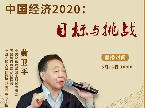  【直播通知】中国经济2020：目标与挑战 